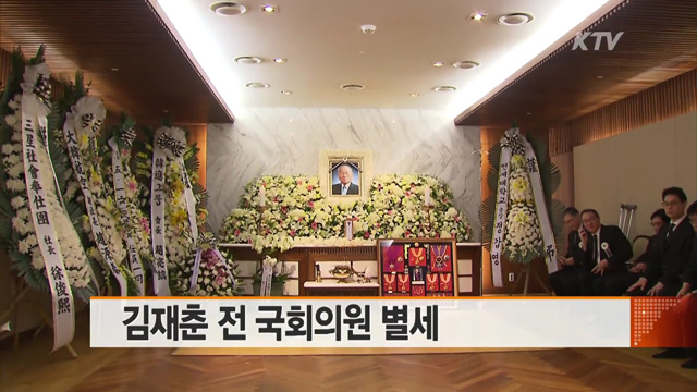 김재춘 전 국회의원 별세