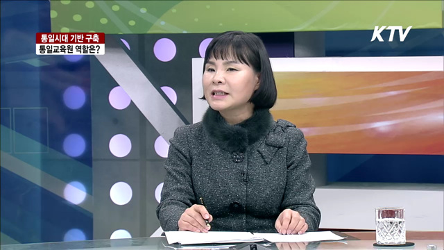 통일시대 기반 구축, 통일교육원 역할은? [통일로 내일로]