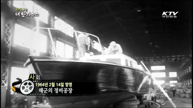 다시보는 대한늬우스 (64.02.14)