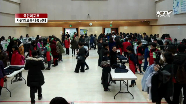 나눔장터에서 교복 장만하세요 [국민리포트]