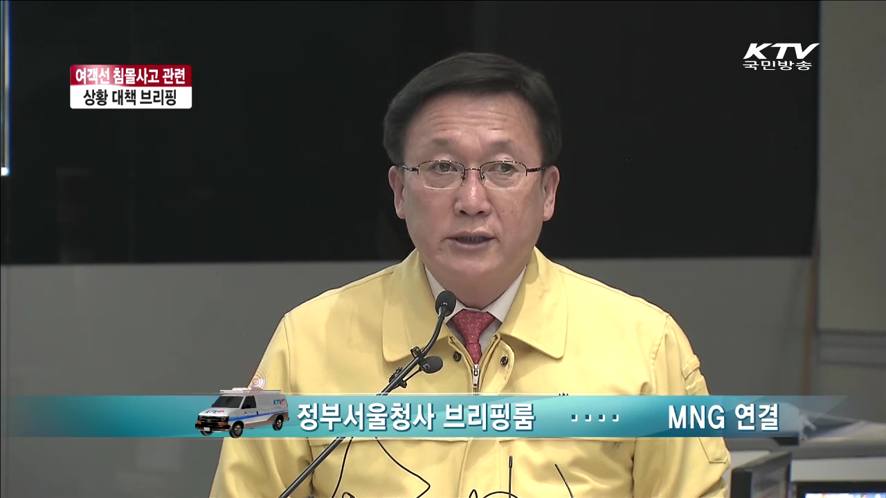 여객선 침몰사고 관련 상황 대책 브리핑