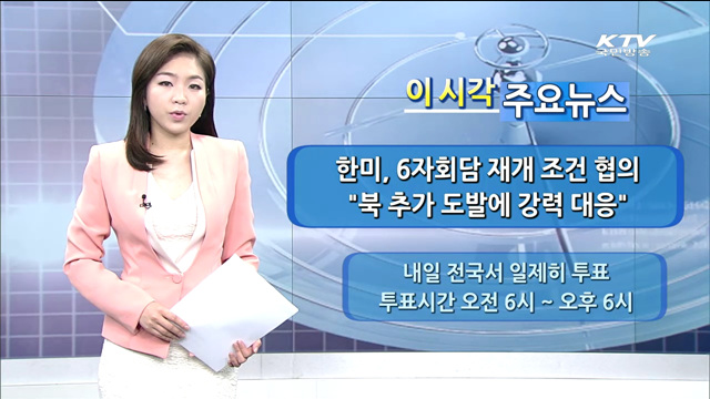 이 시각 주요뉴스 (14. 6. 03. 9시)