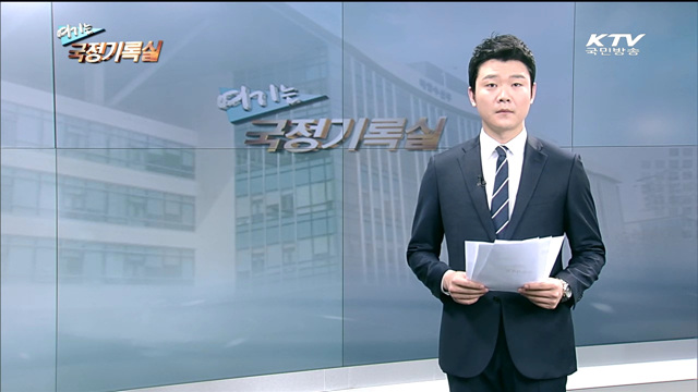 여기는 국정기록실 (21회)