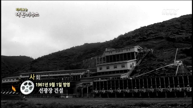 다시보는 대한늬우스 (61.09.01)