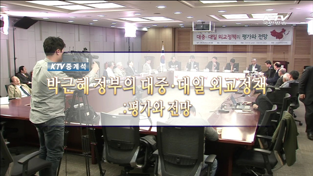 박근혜정부의 대중·대일 외교정책 : 평가와 전망