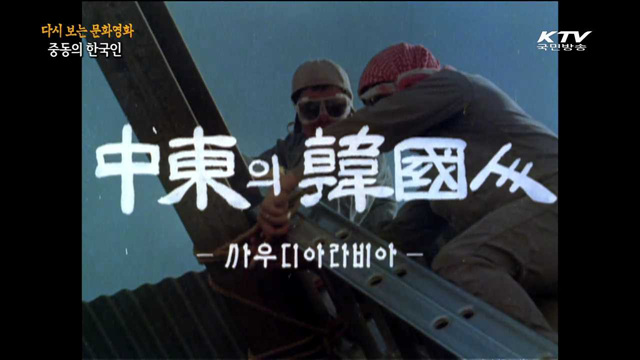 다시보는 문화영화 - 중동의 한국인