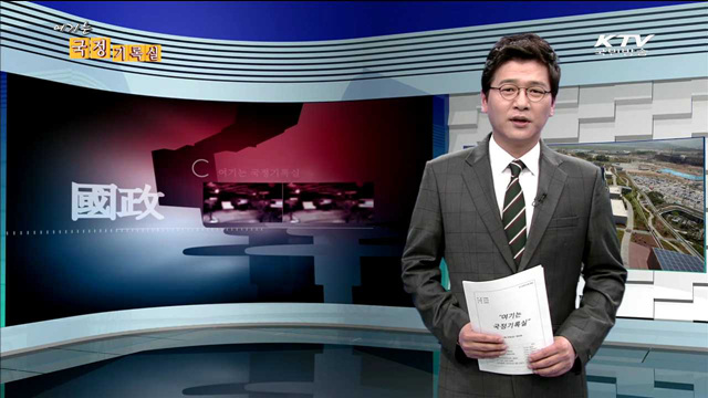 여기는 국정기록실 (62회)