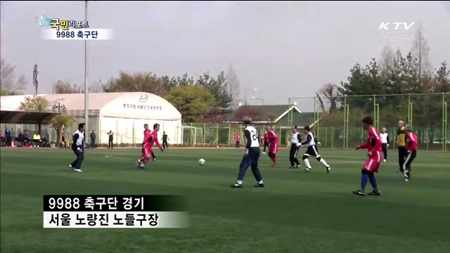 100세를 꿈꾸는 9988 축구단