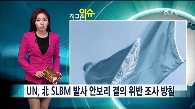 UN, 北 SLBM 발사 안보리 결의 위반 조사 방침 [지구촌 이슈]