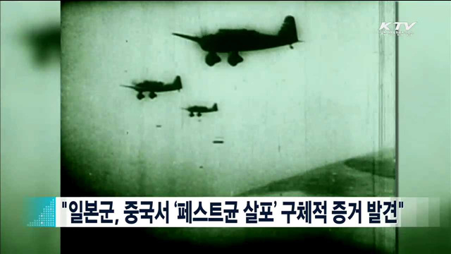 "일본군, 중국서‘페스트균 살포’ 구체적 증거 발견" [지구촌 이슈]