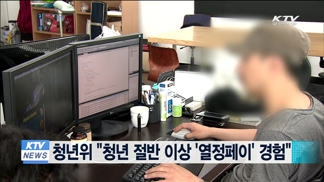 청년위 "청년 절반 이상 '열정페이' 경험"