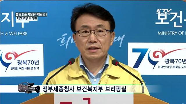 중동호흡기질환(메르스) 대책본부 브리핑