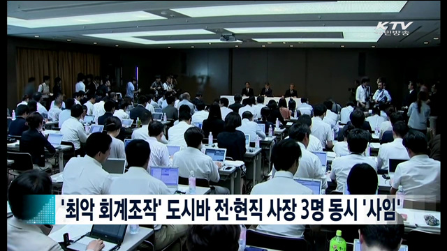 '최악 회계조작' 도시바 전·현직 사장 3명 동시 '사임' [지구촌 이슈]