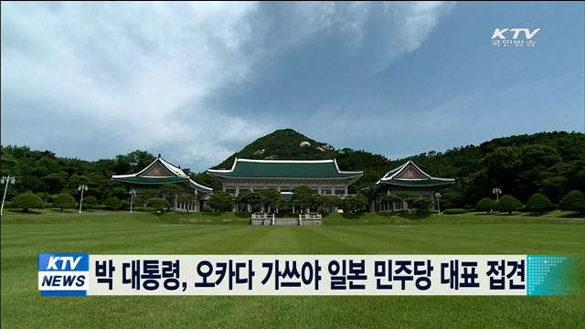 박 대통령, 오카다 가쓰야 일본 민주당 대표 접견