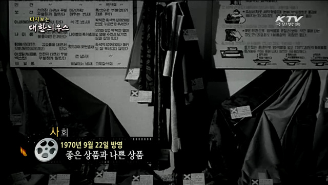 다시보는 대한늬우스 (70.09.22)