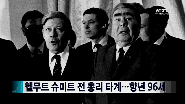헬무트 슈미트 전 총리 타계…향년 96세 [지구촌 이슈]