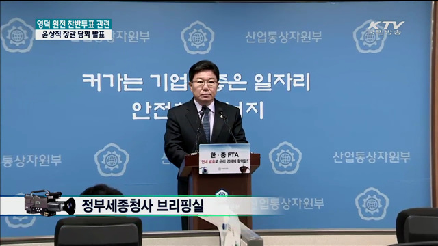 영덕 원전 찬반투표 관련 산자부 장관담화