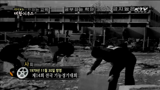 다시보는 대한늬우스 (79.11.30)