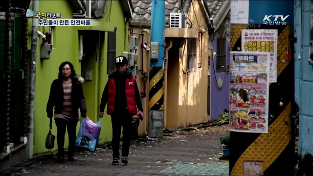 주민들이 함께 안전마을 만든다