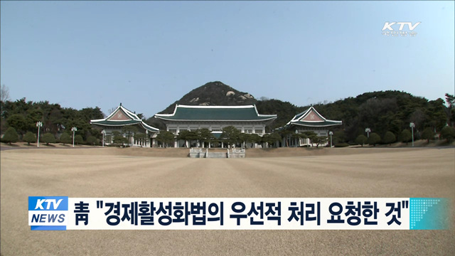 靑 "경제활성화법의 우선적 처리 요청한 것"