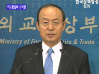 외교통상부 브리핑 - 송민순 외교통상부 장관