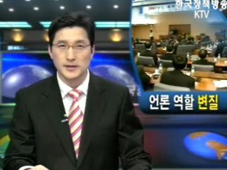 언론 역할 변질