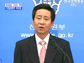 산업자원부 브리핑 - 로보월드 2006 개막