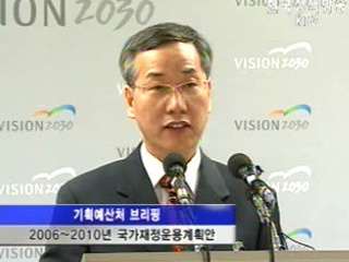 2006~2010 국가재정운용계획안 확정