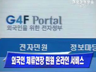 외국인 체류연장 민원 온라인 서비스