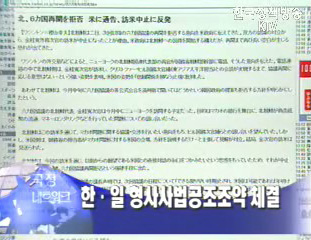 韓 · 日 형사사법공조조약 체결