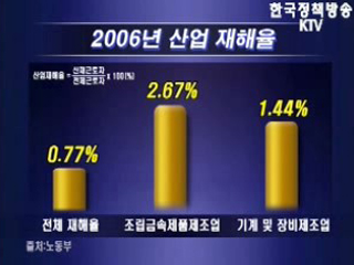 안전하고 건강한 일터를 위해 관련법 개정된다 