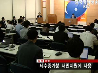 세수증가분 서민지원에 사용