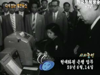 현대화된 은행 업무('59)