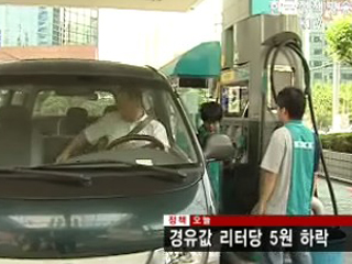 경유값 리터당 5원 하락