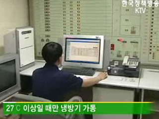 시원하게 일하고 에너지 아껴요