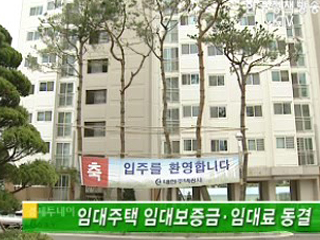 임대주택 임대보증금·임대료 동결