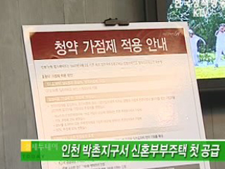 인천 박촌지구서 신혼부부주택 첫 공급 