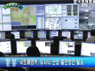 `경제활성화 새 엔진` u시티 본격화 