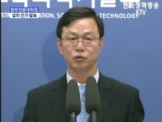 법학 대학원 설립인가 발표