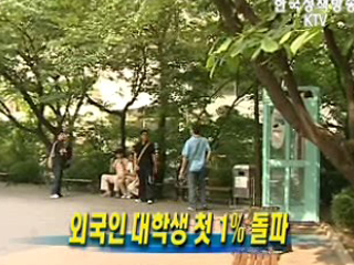 외국인 대학생 첫 1% 돌파 