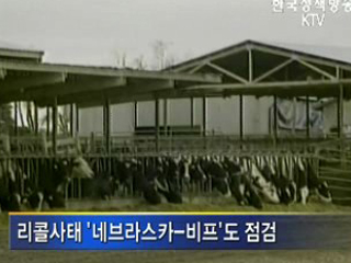 美 쇠고기 작업장 현지점검 착수