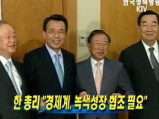 한 총리 '경제계, 녹색성장 협조 필요'