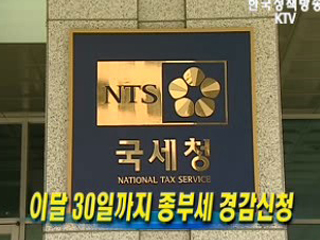 이달 30일까지 종부세 경감신청