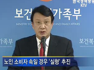 노인 속여 물건 팔면 '실형'