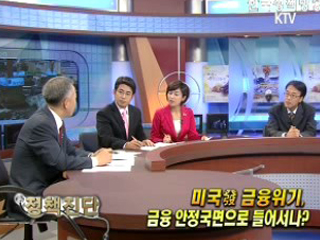 미국發 금융위기, 우리 경제에 미칠 영향은?