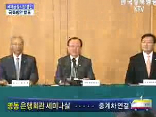 국제금융시장불안 - 극복방안 발표