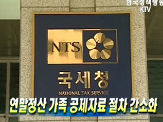 연말정산 가족 공제자료 절차 간소화