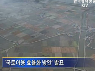 개발가능토지 확충...'제주 면적 1.2배'