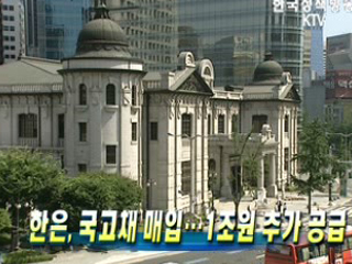한은, 국고채 매입··1조원 추가 공급