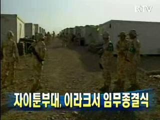 자이툰부대, 이라크서 임무종결식